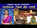 Konganar Siddhar Jeeva Samadhi கொங்கண சித்தர் ஜீவசமாதி