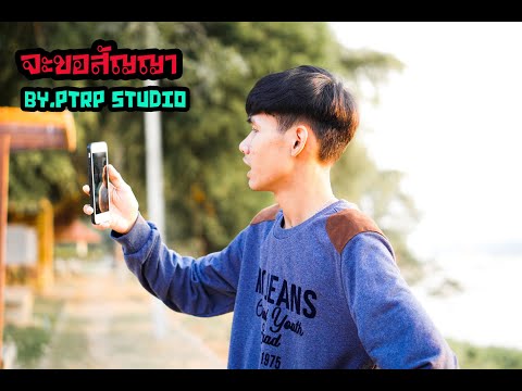 PtrpStudio - จะขอสัญญา [Prod by.Sakarin]