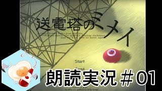 【朗読実況】送電塔のミメイ　初見プレイ