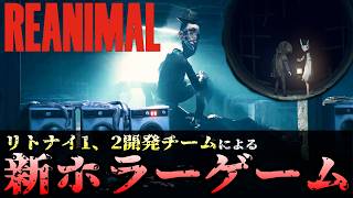 【REANIMAL】ストーリー攻略！リトルナイトメア開発チームの新ホラーゲーム「リアニマル」　＃１【リアニマル】