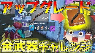 【Fortnite】コモンから金武器へ強化せよ！！ゆっくり達が行く！天下を取るんだフォートナイトpart8【ゆっくり実況】