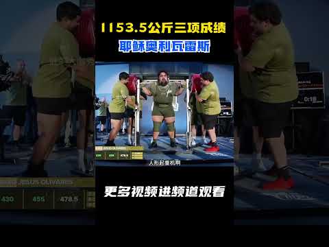 1153 5公斤三大项成绩！耶稣奥利瓦雷斯再次突破自己的实际记录！#健身 #健美 #撸铁