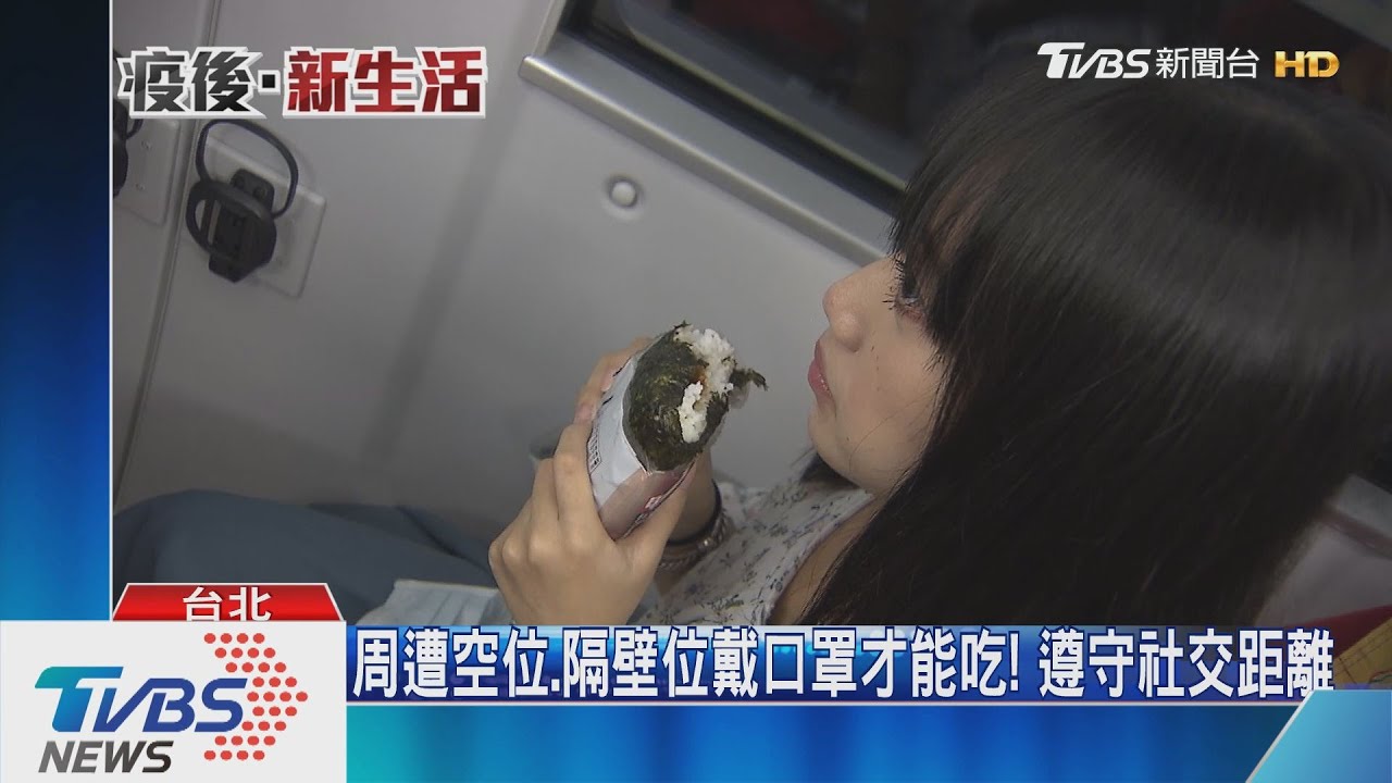 雙鐵6/1開放飲食! 車長加強巡視「吃完戴口罩」