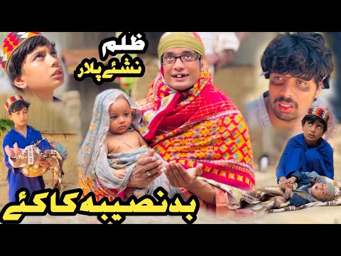 BADNASEEBA KAKAY Reyan Ao Bebe New Short Drama Tuti Gull Video 2025 by Mehnate Vines