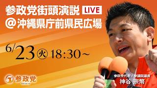 【LIVE】参政党　沖縄街宣　沖縄県庁前県民広場　神谷宗幣　2026年6月23日（火）18：30～ #ひとりひとりが日本 #日本人ファースト参政党