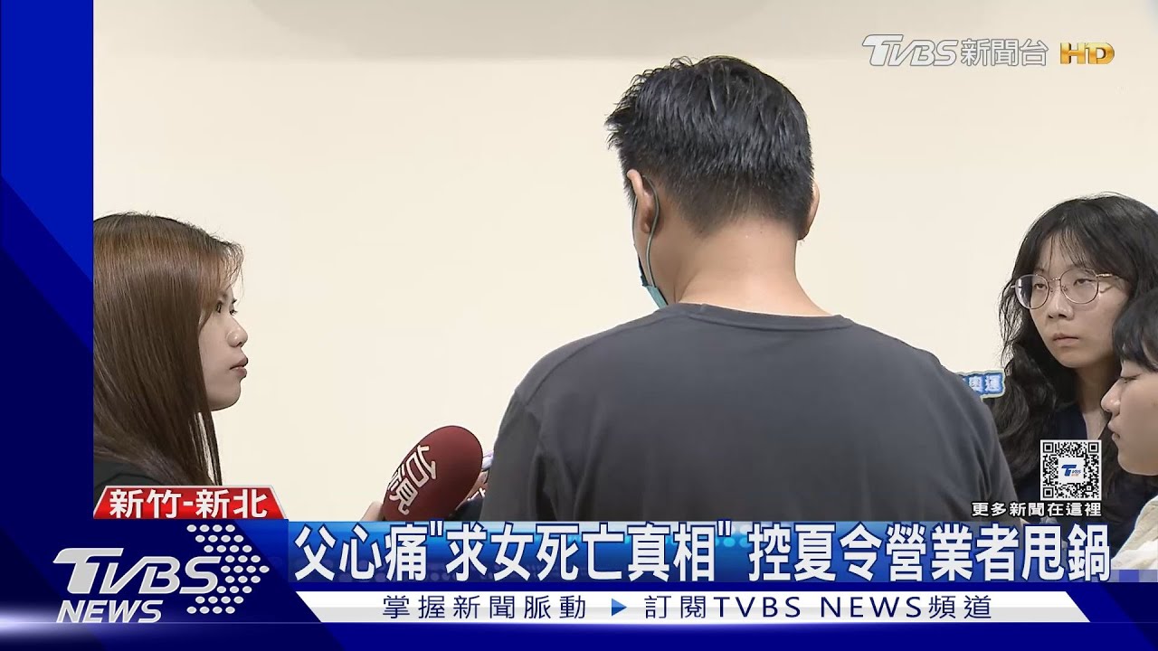 15歲女命喪夏令營 父:8分鐘無人持續搶救