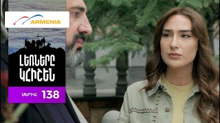 Լեռները Կհիշեն, Սերիա 138 / Lernery Khishen