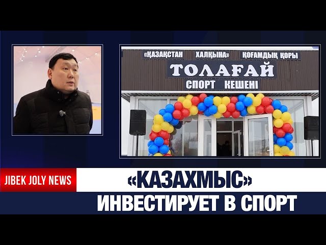 «Казахмыс» инвестирует в спорт