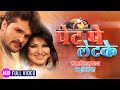 Video Pet Pe Let Ke Khesari Lal Yadav Smriti Sinha Indu Sonali New Bhojpuri Song 2023