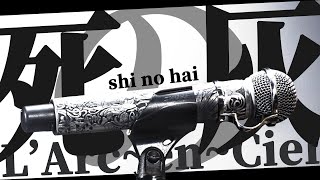#18 ラルクガチ勢による「死の灰」-shi no hai-【L'Arc~en~Ciel】by Renking 【完コピ】