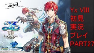 【ys8p27】Ys VIII 初見実況プレイ Part27