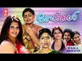 Chokali Full Movie Tamil Tamil Romantic Fulll Movie Super Hit Tamil Movies Sona Babilona