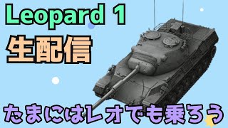 【WoTB】快速の動き思い出し回無言編【Leopard 1】