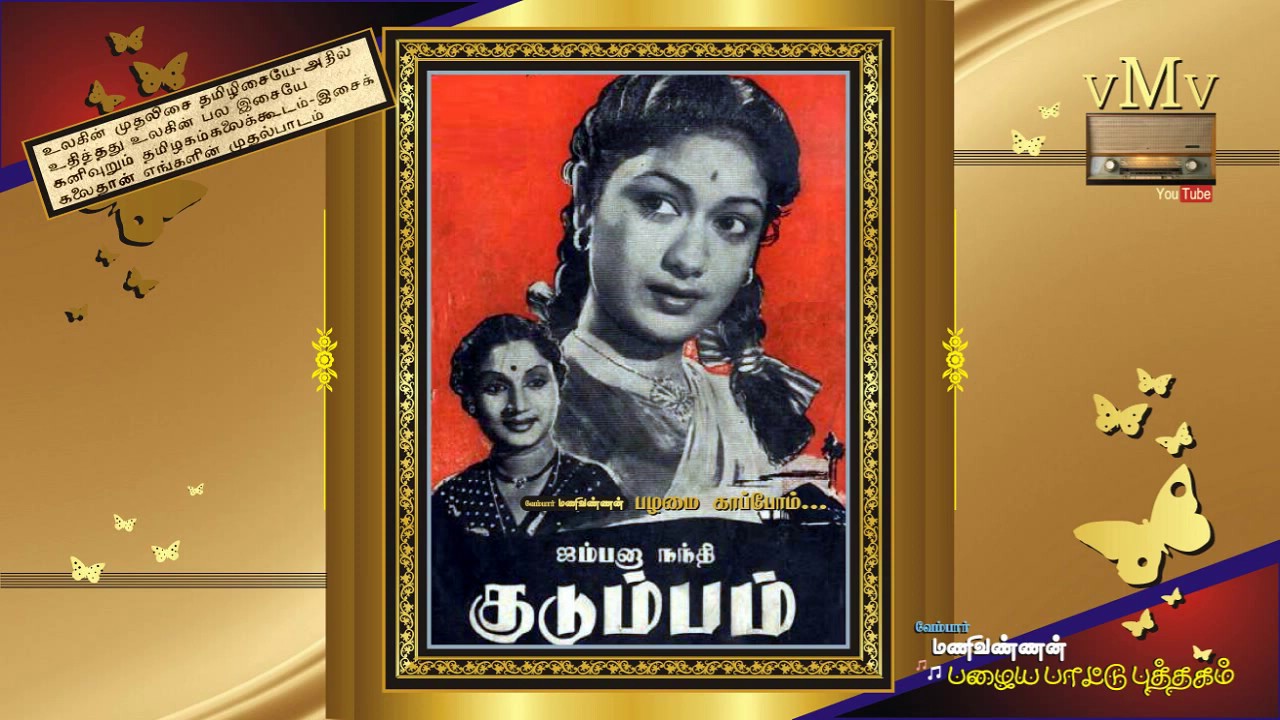 Naalithuve Nan Naalithuve Song Lyrics | Kudumbam 1954 | Chorus