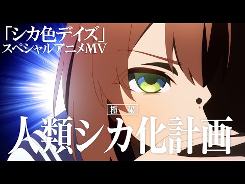 OPテーマ「シカ色デイズ」歌：シカ部 [鹿乃子のこ(CV.潘めぐみ)、虎視虎子(CV.藤田咲)、虎視餡子(CV.田辺留依)、馬車芽めめ(CV.和泉風花)]