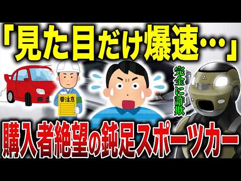 見た目だけは爆速…絶望的に遅かった「鈍足スポーツカー」7選