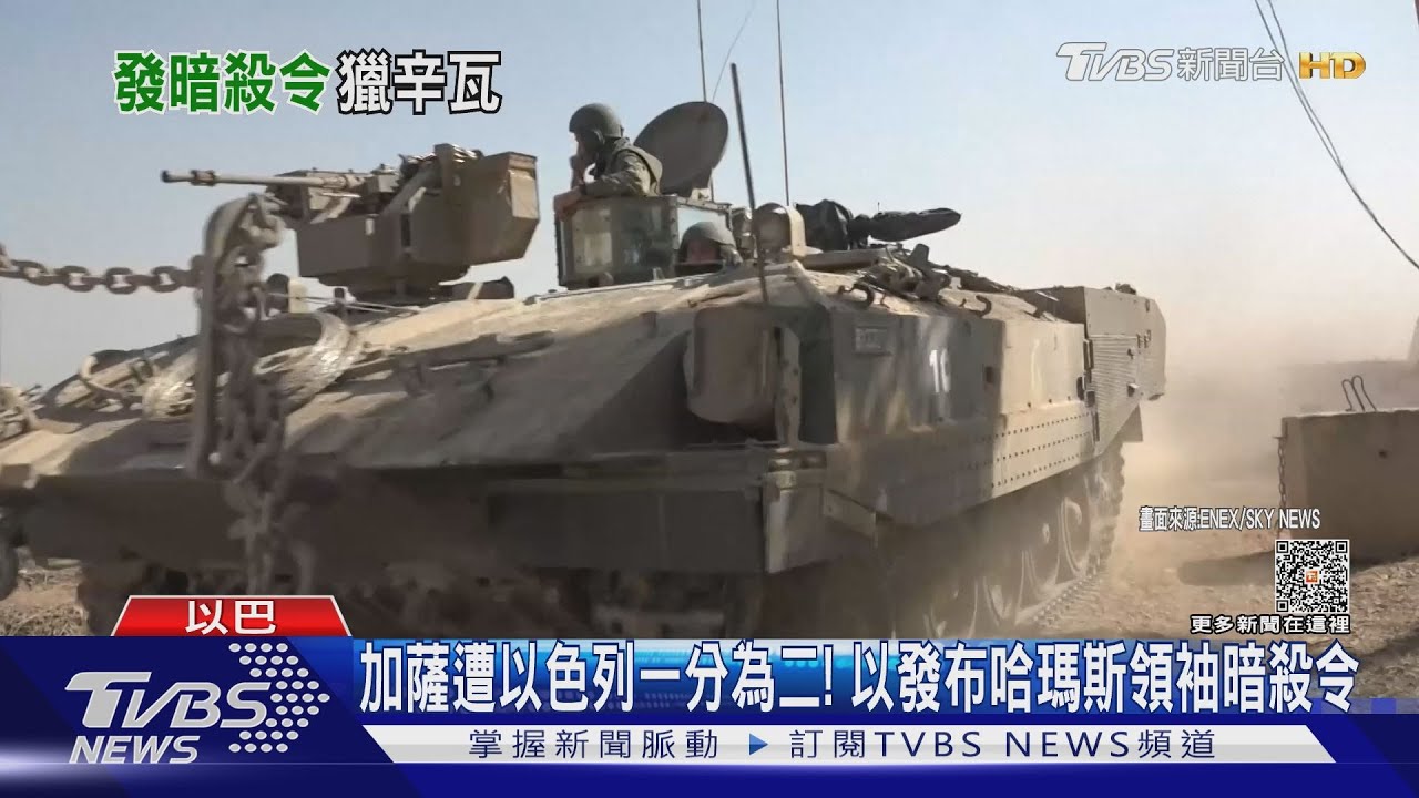 加薩遭以色列一分為二! 以發布哈瑪斯領袖暗殺令