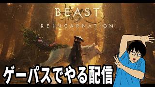 【初見】ゲーフリ開発 ビースト・オブ・リンカネーション【ゲーパス】