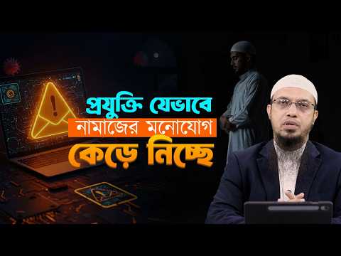 প্রযুক্তির কাছে যেন হেরে না যায় আমাদের নামাজ!