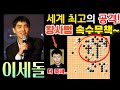 이세돌 이것이 세계 최고의 공격 바둑 중국 왕사범 가는데마다 죽네~ 속수무책 이세돌 9단 vs 왕레이 8단 lg배 하이라이트 2007 06 06 바둑 이세돌 묘수