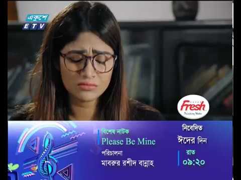 নাটক: প্লিজ বি মাইন