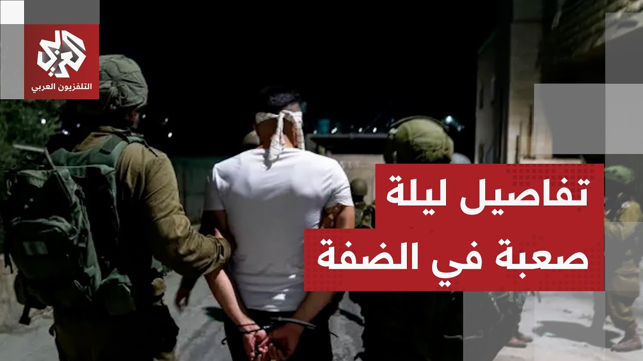 اقتحامات واسعة وحملة اعتقالات كبرى في بلدات الضفة الغربية.. أكثر تفاصيل مع مر