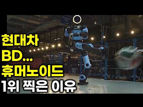 현대차 BD 휴머노이드 기술이 1위인 이유?