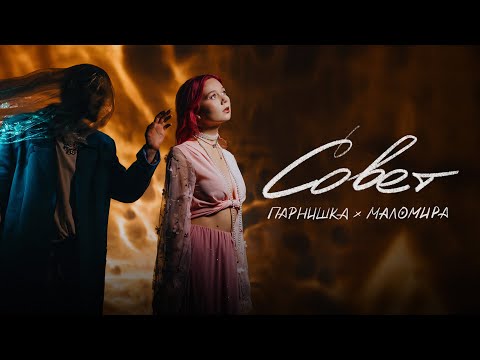 Video thumbnail for Совет (Advice)
