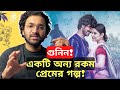 GUNIN Movie Review Pori Moni Sariful Raaz Bangla New Movie