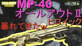 【WW2】ヒロイック「オールアウトⅡ」出た嬉しさで暴れてきたｗ