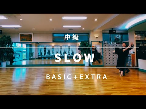 [SLOW  中級]  社交ダンス　スロー　中級ステップ　slow foxtrot  intermediate routine