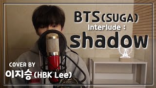 Download lagu BTS (방탄소년단) - Interlude : Shadow (Full Ver.) COVER BY. 이지승 (HBK Lee) mp3