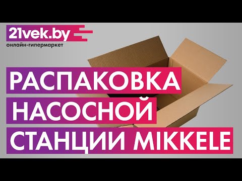 Миниатюра изображения товара Насосная станция Mikkele MWS-1300