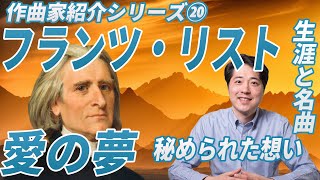 Download lagu [Composer Introduction 20] Franz Liszt! Introducing the life, masterpieces, and charm of the hist... mp3