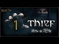 Прохождение Thief: 2014 - #1: Крадущийся в тени 