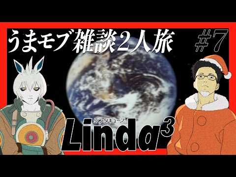 #7【リンダキューブ アゲイン (Linda Cube Again)】うまモブ雑談2旅【シナリオB】