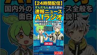 ずんだもん&虎太郎のAIニュースラジオ 2026/06/11 #Shorts