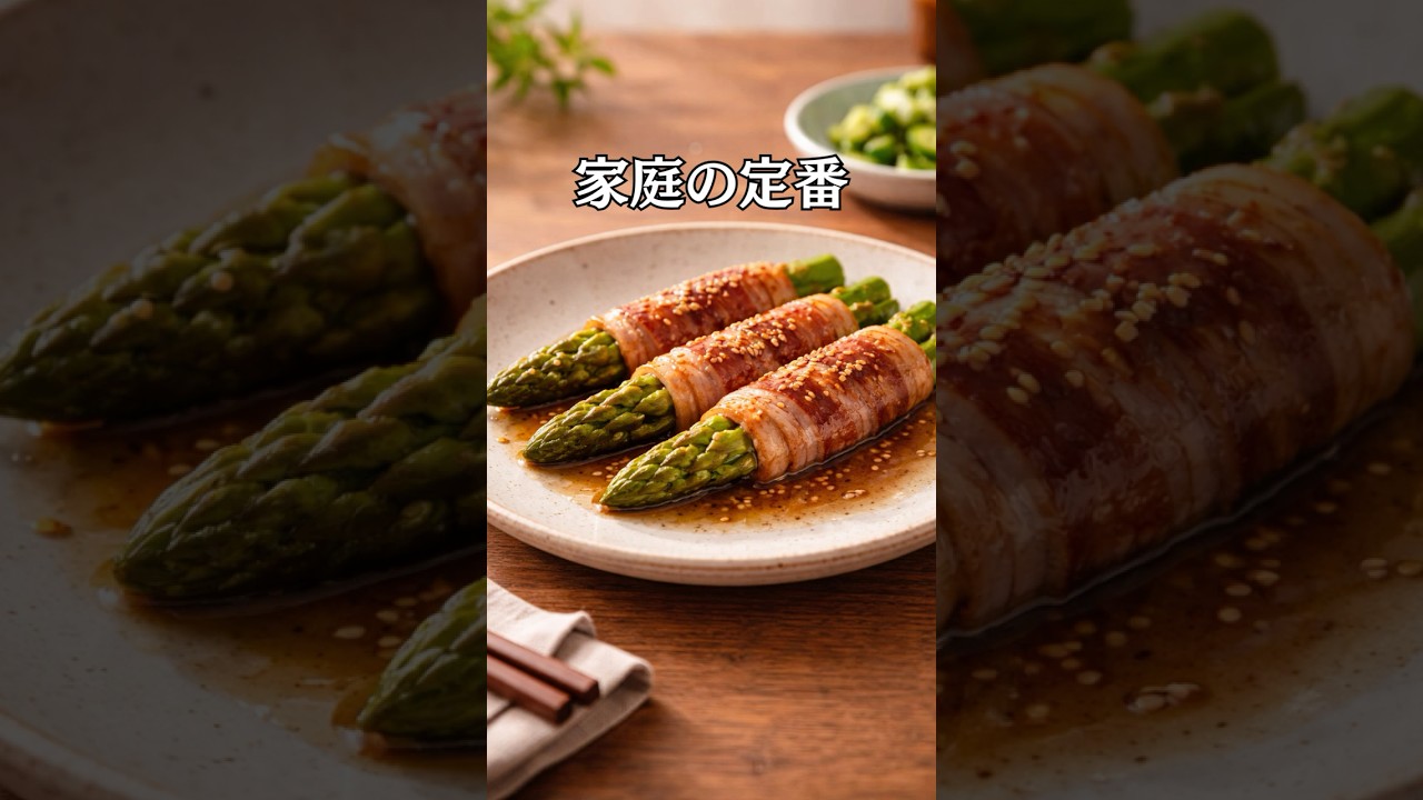 家庭の定番｜アスパラ豚巻き 　主婦のお役立ち情報 👏 #主婦#今日のごはん#おうちごはん#主婦#献立のヒント