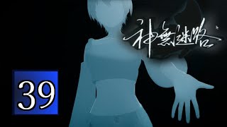 [実況]かまいたちの夜ファンがプレイする[神無迷路]PART39