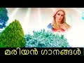 Mariyan Songs Non Stop Ave Mariya Songs Mother Mary Songs In Malayalam Non Stop