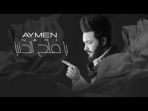 يا ملح الدنيا ايمن ناري