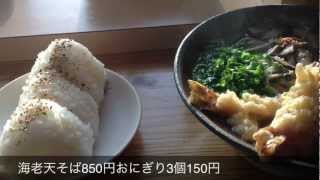 preview picture of video '美味しい立喰そば屋　Japanese buckwheat noodles delicious'