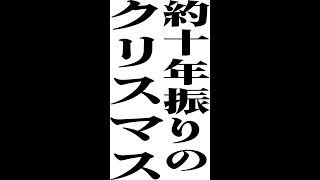 約１０年年ぶりのクリスマス動画を踊ってみた撮影でした！