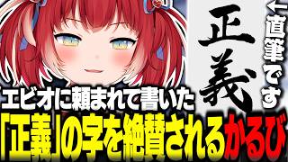 エビオに頼まれて直筆で書いた「正義」の字を披露しベタ褒めされ喜ぶかるび【赤見かるび切り抜き VCR なRUST】