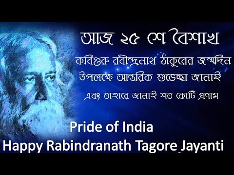 Subho Rabindra Jayanti 2020 bangla whatsapp status | Trending Tagore's Birthday status in bengali