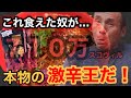 今年最大の衝撃的激辛!「雷神」の破壊力に涙の悶絶‼︎