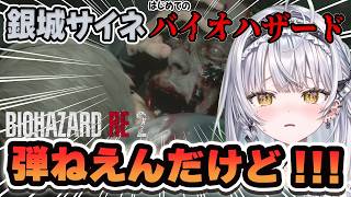 【大絶叫】はじめてのバイオハザードにビビり散らかす銀城サイネｗｗ【ぶいすぽっ！/切り抜き/銀城サイネ】