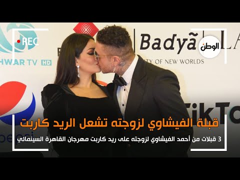 احمد الفيشاوي يشعل ريد كاربت مهرجان القاهرة بـ 3 قبلات لزوجته