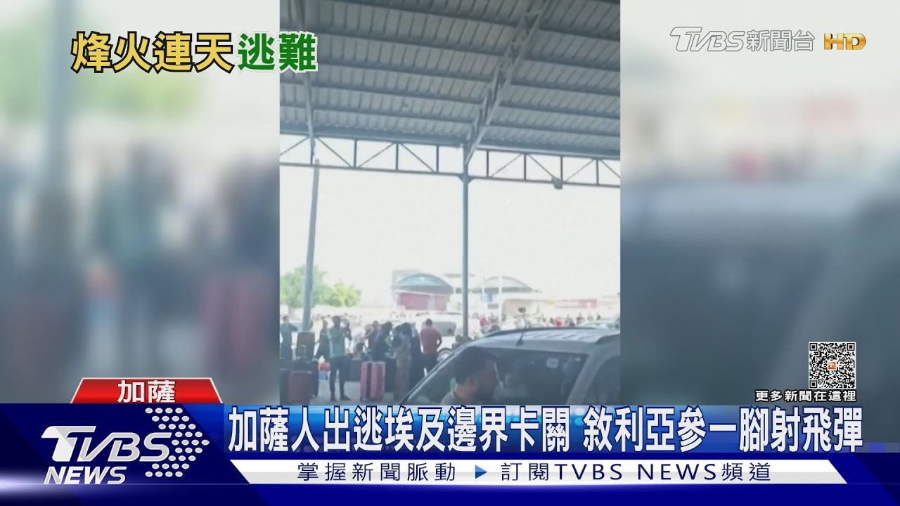 加薩人出逃埃及邊界卡關!敘利亞參一腳射飛彈