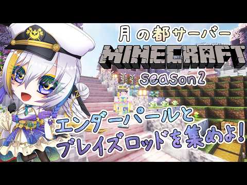 【#月の都鯖/マイクラ】月の都鯖マイクラseason2!エンダーパールとブレイズロッド集めるぞ!【Vtuber月都ユネ】